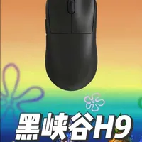 沉淀8年，王炸归来-黑峡谷H9
#黑峡谷#黑峡谷H9#电竞鼠标#游戏外设#轻量化鼠标
