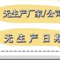 日用品选购，看懂“执行标准”不踩雷