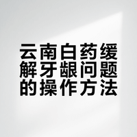 发现云南白药能去牙龈问题的人是天才