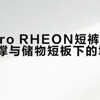 Adizero RHEON™短裤实测：动态支撑与储物短板下的城市路跑选择