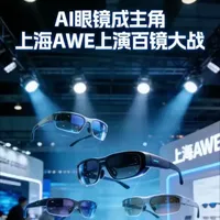 2026年AWE首次启用东方枢纽展区，17万平米、1200家企业，AI眼镜成绝对主角。阿里千问眼镜G1国内首秀，老板电器发布AI烹饪眼镜，XREAL、雷鸟、京东方集体亮剑。智元机器人、宇树科技现场互动，国产光互连超节点发布。从“百镜大战”到具身智能，中国科技正从单点突破走向系统集成。#AWE2026 #百镜大战 #AI眼镜 #人形机器人 #东方枢纽