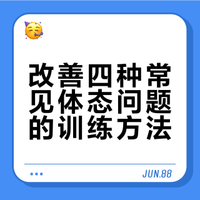 想拥有挺拔的身姿,改善驼背、脖子前倾、高低肩和骨盆前倾,这4个看起来有点“羞耻”,但能让你体态更好的方法,一定要学会!#微博跨域计划##健身##健闻登顶计划# 许超医生的微博视频