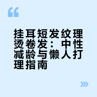 短发发型挂耳短发