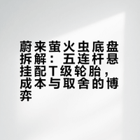 这辆蔚来萤火虫的底盘基本在意料之中，10万元的小车基本都这样。不过，令人意外的是这辆车前后轮连接盘都用了铝合金材质，而且后悬居然是豪华车上常见的五连杆结构。在同级别当中，几乎不可能见到这种结构，大部分都是扭力梁，最好也就是“三横一纵”的四连杆。#蔚来##蔚来萤火虫##大飙车# 大飙车拆车的微博视频