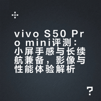 vivo s50 pro mini轻薄续航强，但也有短板