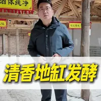 地缸发酵的优势：一是能将粮、土分离，有效隔离了土壤中的有害细菌对酒醅的浸入影响，最本真地反映粮食发酵的香味，使酒醅更加清洁、干净、卫生。二是地缸在酒醅发酵过程中有导温作用。发酵前期，能保持酒醅的温度上升，有利于微生物的繁殖、生长和代谢；发酵后期，利于醅温降低并保持适当的温度，促进后期香味成分的生成。#地缸发酵 #固态发酵纯粮酿造 #清香型白酒 #行业大揭秘 #庞泉酒庄