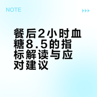 #餐后2小时血糖8.5正常吗#
属于。空腹血糖正常3.9-6.1，超过7.0确诊糖尿病，你这8.5明显超标。但别慌一次定终身，改天再测或做糖耐量确认。眼下晚饭别吃太晚，主食换粗粮，多运动。但这么高，胰岛已累趴，该去医院找大夫，该吃药吃药，别拖成并发症。