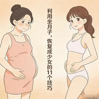 利用坐月子，恢复成少女的11个技巧