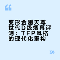 #变形金刚# 天尊世代 D级 TFP烟幕 (领袖之证) 视频评测变形金刚玩具变形金刚#变形金刚资讯港##变形金刚远超所见#  蓝色正午的微博视频