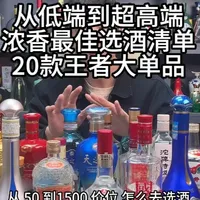 从低端到超高端，浓香最佳选酒清单，20款王者大单品#选酒指南 #名酒 #性价比好酒 #纯粮酒 #浓香型白酒