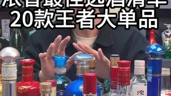 从低端到超高端，浓香最佳选酒清单，20款王者大单品#选酒指南 #名酒 #性价比好酒 #纯粮酒 #浓香型白酒