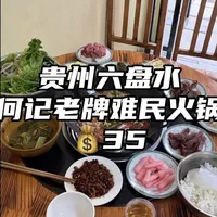 一个人在贵州六盘水街头花35块钱吃难民火锅吃到撑，顺便给大家在简单介绍一下豆豉火锅~ #难民火锅 #豆豉火锅 #贵州特色美食 #六盘水美食 #美食趣胃计划