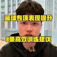 篮球专项表现提升 这8条训练建议一定要知道 如果你一直刻苦训练但球场表现却停滞不前 那么希望这8条建议可以帮助你度过瓶颈期 将这些建议融入你的日常体能训练中 相信你会有质的飞跃#篮球体能训练 #篮球干货 #运动表现 #体能训练 #干货分享