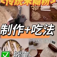 传统辅食详细制作方法+吃法合集
敏宝也合适吃的辅食
幼儿第一口辅食～
#辅食教程 #米糊 #幼儿米粉 #育儿经验分享 #宝妈