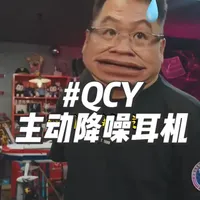 漠叔推荐主动降噪耳机 大品牌QCY高音质真降噪蓝牙耳机，听音乐打游戏都可以，漠叔严格品控放心入手#主动降噪#主动降噪耳机#主动降噪耳机原理#漠叔#QCY耳机