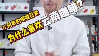 你为什么喜欢云南咖啡？ #云南咖啡 #保山咖啡 #云南波旁 #波旁咖啡 #云南咖啡豆