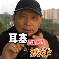 成品耳塞要不要换线？ 听我的！别纠结耳塞要不要换线！换线只能改变音色，提升音质的可能性不大！高端耳塞如果需要换线才能好听就不叫高端了！     #hifi耳塞  #hifi耳机 #hifi发烧友 #hifi耳塞指南  #动圈耳塞  #动 铁耳塞 #多 单元耳塞