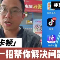 安卓手机续航和流畅一招解决 手机用用就有点卡顿，电池🔋不耐用，一招帮你轻松解决#生活实用小技巧 #创作者中心 #创作灵感 #真实生活分享计划 #手机使用技巧