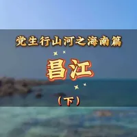 #上热门 #自驾游 #美食 #旅游 #vlog日常
床车自驾游全国第五站:昌江(下)