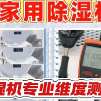 2026除湿机排行榜六大品牌，什么牌子好？不容错过的分享
