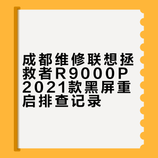 成都哪里可以修笔记本电脑