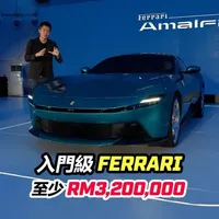 Ferrari Amalfi 最新 V8 GT 跑车 - 法拉利 Amalfi 东南亚首演 - 吉隆坡 马来西亚