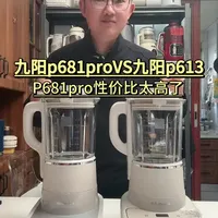 九阳p681pro和九阳p613测评 九阳的两款大容量破壁机真实测评来了。
两款机器配置相同，加热功率都是900瓦，搅拌功率都是功率都是1200 瓦，转速35000转每分钟。热饮超大容量1400ml冷饮1750ml。但是价格相差比较大，综合来讲更推荐p681pro。性价比更高！#九阳p681pro #九阳p613 #p681pro #九阳大容量破壁机 #九阳破壁机