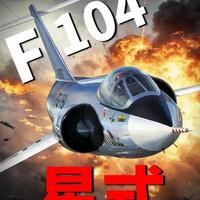 F104,载人导弹的绝响,空中的能量之王! 在20世纪50年代的冷战高空,F-104“星式”战斗机是美军航空领域当之无愧的“老大哥”。由天才设计师凯利·约翰逊主导,这款战机以针尖般修长的身躯,薄如菜刀且短小到近乎消失的机翼,定义了人类对两倍音速与两万米高空的极致追求。#F104 #美国 #战机 #冷战 #抖音年味争霸赛