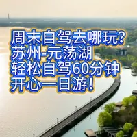 周末去哪玩？60 分钟直达！车边露营 + 开车进景区！瑟意！ 上海出发，苏州元荡湖！这个景点一瓜人都没有！人少体验感拉满！车子开景区 + 车边扎营 + 停车全免！钓鱼、路亚、骑行、看高铁、观鸟一站式拿捏！马上周末了！#上海停车攻略 #苏州元荡湖 #上海周末去哪玩 #元荡湖慢行桥