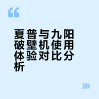 小红书都在推的两款破壁机，真实感受