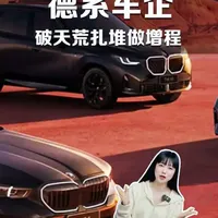 疯了吧?宝马奥迪为了混口饭吃,竟然 “出此下策”? 破天荒!德系车企扎堆做增程?2026年车圈最反转的事出现了!#宝马 #奥迪 #增程 #大众 #有没有买过的来晒晒