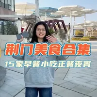 荆门美食合集来啦！早餐小吃正餐夜宵通通都有！！ #荆门美食 #荆门美食攻略 #寻味烟火气 #荆门吃喝玩乐 #好吃到停不下来