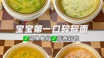 8M+浓汤碎碎面不重样合集 | 营养丰富又好吃
每一款都鲜香美味，荤素搭配营养均衡，新手妈妈也能轻松搞定～
#宝宝营养辅食 #创作者中心 #创作灵感 #辅食 #辅食教程