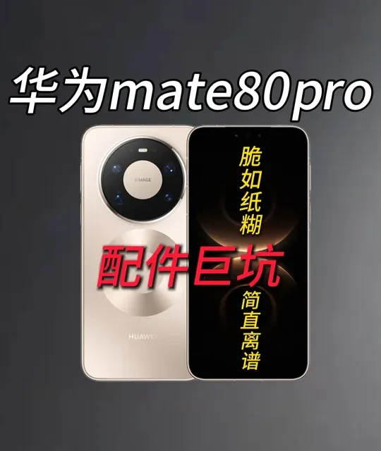 【离谱】一张玻璃价格过百，质量却如此堪忧！ 到底还有多少mate80/pro/max机主被蒙在鼓里。看完你还相信一分钱一分货吗？钢化膜大横评#华为mate80 #华为mate80钢化膜 #手机贴膜 #青年创作者成长计划 #数码科技