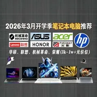 【【开学季笔记本推荐】2026年3月值得入手的笔记本来了！超高性价比3000-1w+元全价位|覆盖轻薄本、游戏本、全能本，办公、学习、游戏，学生党电脑、小白必看！#笔记本电脑 #笔记本电脑推荐 #笔记本电脑推荐大学生 #笔记本电脑推荐学生党