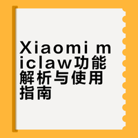 对于普通用户来说，Xiaomi miclaw能做什么