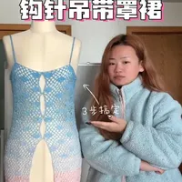 （重传）0基础新手可搞定的钩针吊带罩裙，老适合海边了
#钩针编织 #钩针教程 #蛋糕线 #海边 #夏天裙子