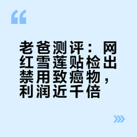 老爸测评：网红雪莲贴检出禁用致癌物，利润近千倍