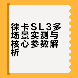 从零下35度到欧洲街头｜徕卡SL3真实使用评测