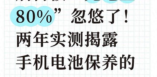别再被“充电至80%”忽悠了!两年实测揭露手机电池保养的真相_手机_什么值得买