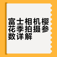 富士FUJIFILM|「春日感樱花拍照」📷直出参数