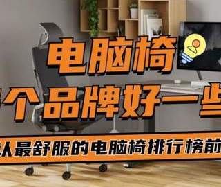 电脑椅哪个品牌好一些？公认最舒服的电脑椅排行榜前十介绍！