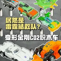 居然是雷霆拯救队！？小布变形金刚C02积木车 #变形金刚 #idw #车模 #布鲁可积木车 #漫画