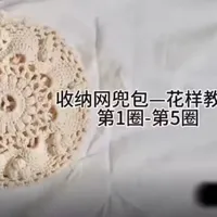 手工收纳网兜包钩织教程