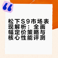 为什么松下 S9 这般受欢迎？