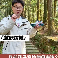 带孩子去户外露营爬山穿越攀岩，千万不要忘记给他们准备一双专业的儿童户外越野跑鞋，来保护我们孩子的脚，怎么样给孩子选择一双专业的户外越野跑鞋，看完这条视频你就知道了#户外露营 #支持国货 #儿童户外 #童鞋 #儿童运动鞋