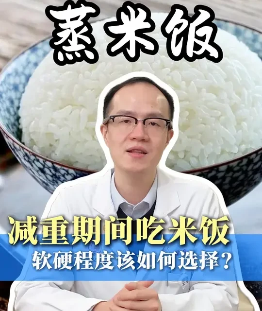 减重期间吃米饭蒸软一点还是硬一点？#米饭 #主食 #体重管理 #抖出健康知识宝藏