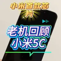 小米首款芯片澎湃S1历经两年半的研发周期在2017年正式发布，作为小米自研之路的开端，虽然中途经历失败，最后破茧成蝶成就了玄戒O1！#小米手机 #小米5C #澎湃S1 #小米自研芯片