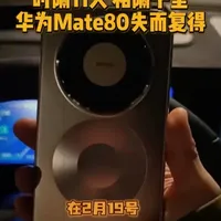 华为Mate80丢失11天，竟然还能成功找回？ 华为星闪查找再次封神，大家一定要打开手机的