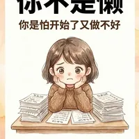 08｜拖延10年的人用了这个方法，当天就动了 你明明知道该做，但就是不动。然后你开始骂自己：我怎么这么懒？ 
你不是懒。你是在用"错误的方式"要求自己做一件"太大的事"。 
福格在《福格行为模型》里说：行为=动机×能力×提示，三个条件缺一不可
